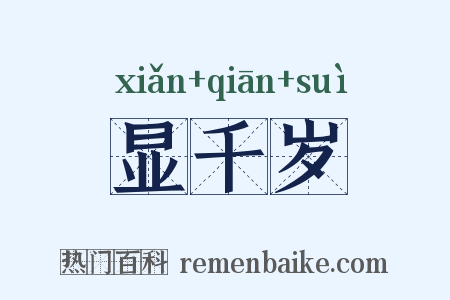 显千岁是什么意思的图片